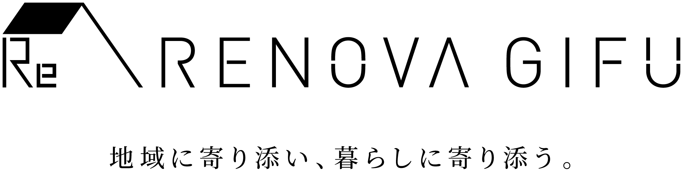 株式会社リノベGiFU 地域に寄り添い、暮らしに寄り添う。