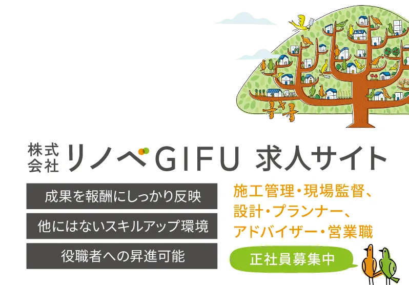 株式会社リノベGIFU 求人サイト 正社員募集中！