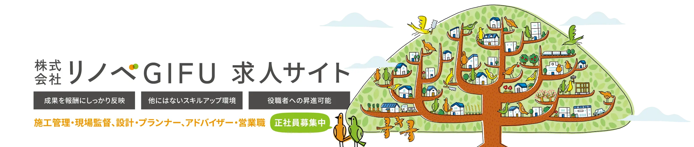 株式会社リノベGIFU 求人サイト 正社員募集中！